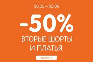 -50% на вторые шорты и платья в Funday