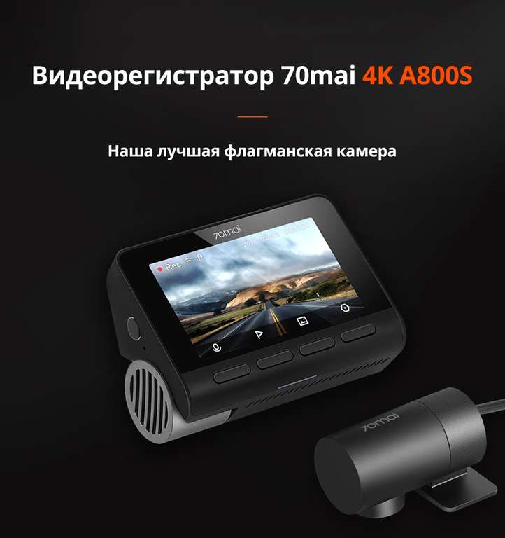 Видеорегистратор 70mai Dash Cam A800S 4K UHD с 140°