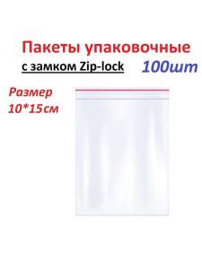Пакеты упаковочный ZipLock 10х15 100 шт IVM