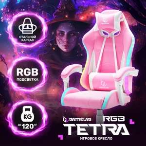 Кресло компьютерное игровое GAMELAB TETRA RGB + 5119 бонусов