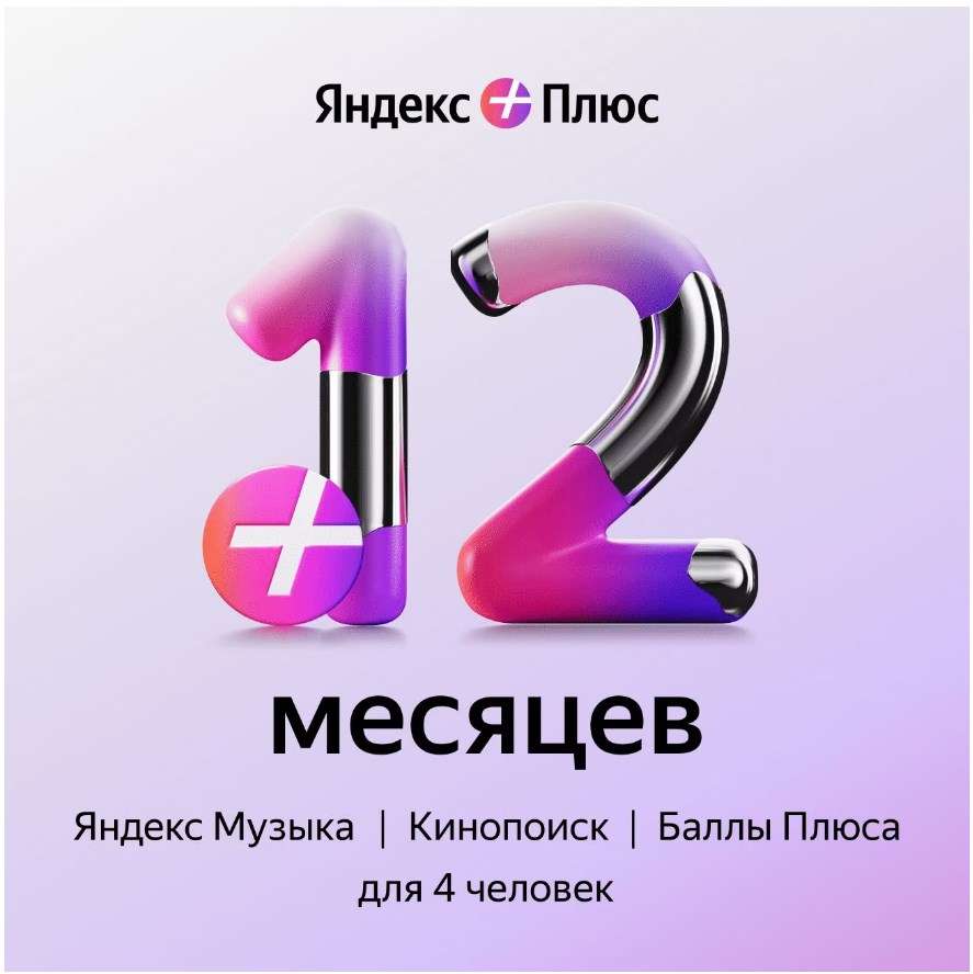 Подписка на Яндекс Плюс на 12 месяцев