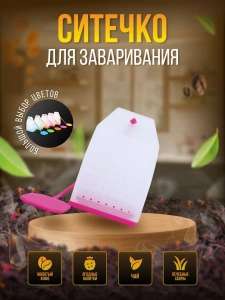 Многоразовый пакетик для заваривания House helper