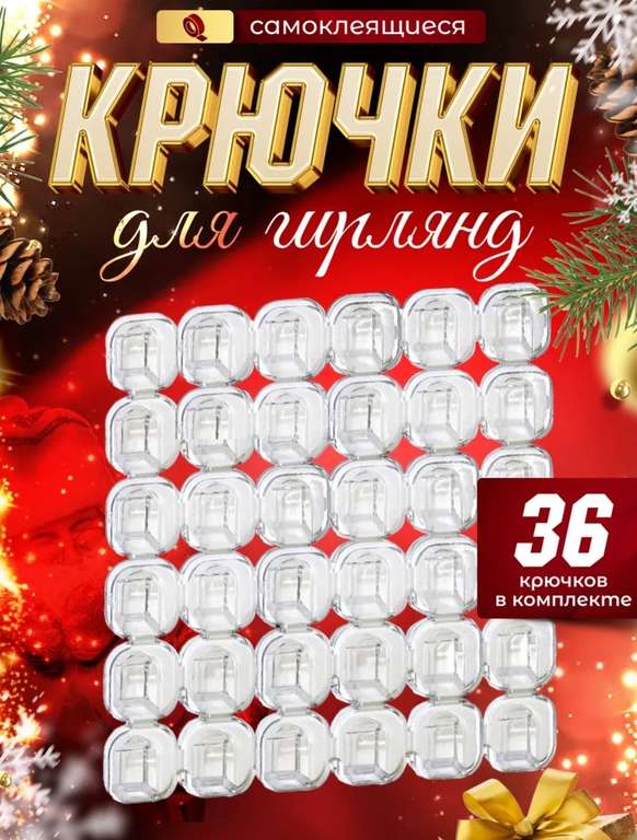 Крючки для гирлянды самоклеящиеся 36 шт (цена с WB кошельком)