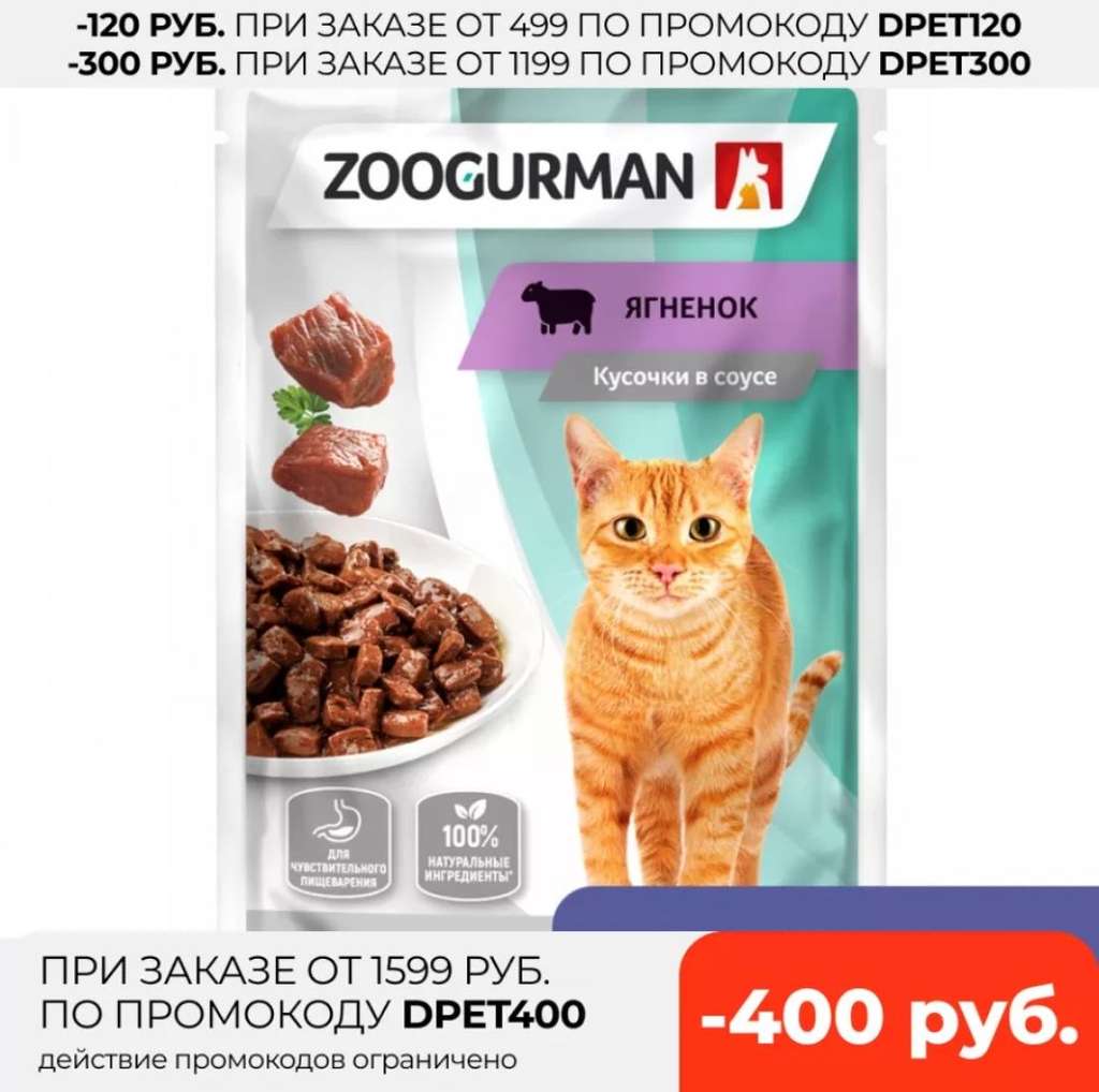 ЗООГУРМАН Корм консервированный для кошек с ягненком 85 грамм (30 штук в коробе)