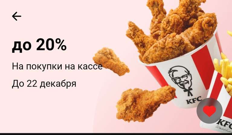 [Новосибирск, Бердск, может др. ] Кэшбэк до 20% на карту Тинькофф за покупки в KFC