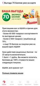 70 экспресс баллов в приложении Ашан (возможно, не всем)