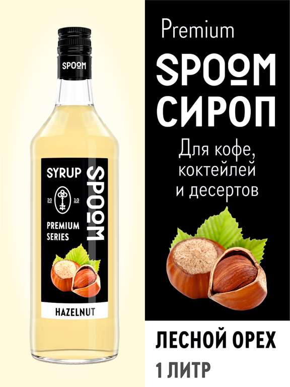 Сиропы SPOOM со скидкой 30% по промокоду