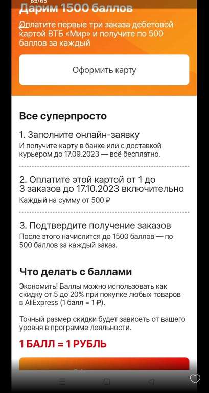 Возврат по 500 баллов за каждый из трёх заказов от 500 рублей на Aliexpress при оплате картой Мир банка ВТБ.