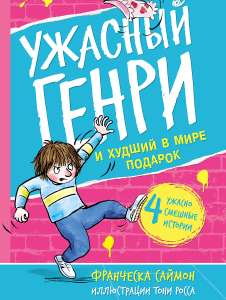 Книга от Мелика Пашаева "Ужасный Генри и худший в мире подарок" (и другие книги этой серии)