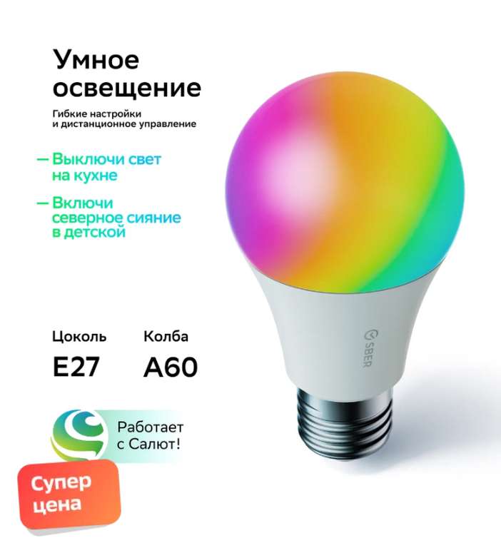 Умная лампа Sber А60, E27, SBDV-00115 + возврат до 62%