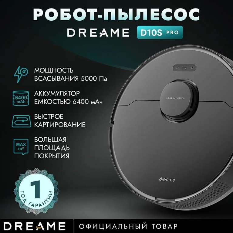 Робот-пылесос Dreame D10s Pro (с Озон картой)