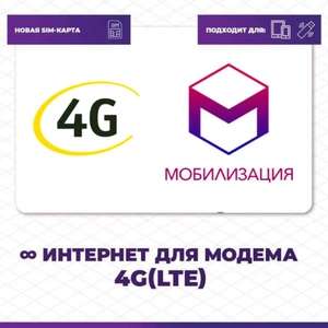 Тариф для модема Мобилизация 10 ГБ в 3G и безлимитный интернет в 4G за 300 р/мес (Вся Россия)