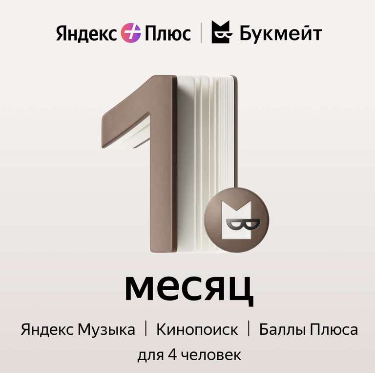 Подписка Яндекс Плюс Мульти + Букмейт на 30 дней (для новых пользователей)