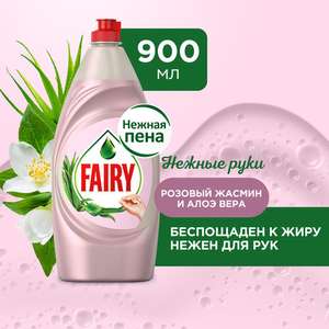 Средство для мытья посуды Fairy Нежные руки Розовый жасмин и Алоэ Вера 900 мл