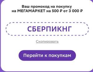 Мегамаркет Coupons