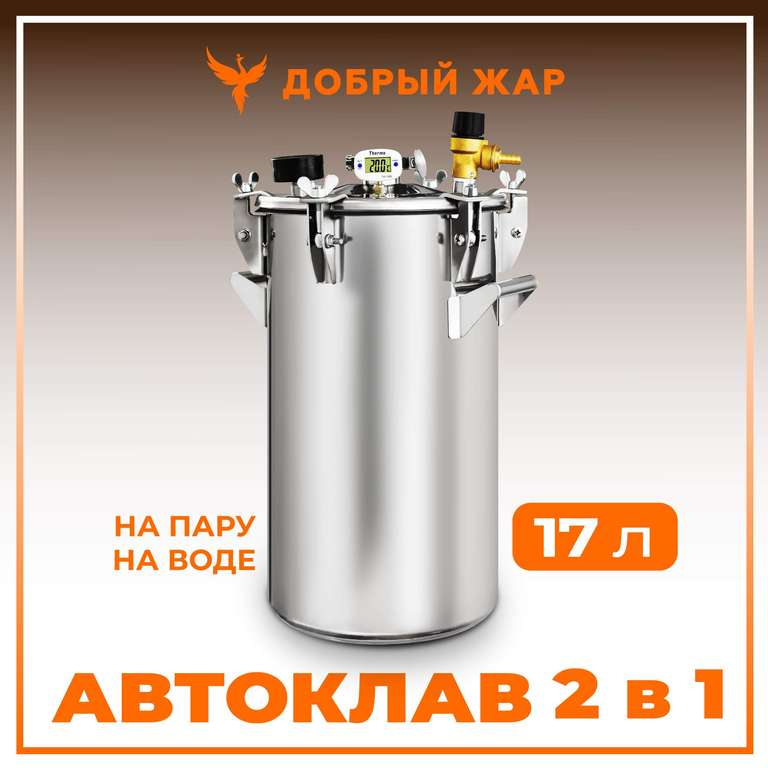 Автоклав Добрый Жар 2 в 1 17 литров (цена указана с применение промокода)