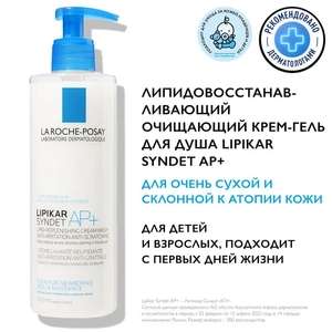 Липидовосстанавливающий очищающий крем-гель для лица и тела La Roche-Posay Lipikar Syndet AP+ (цена с ozon картой)