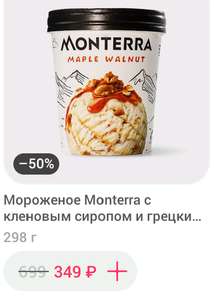 Мороженое Monterra с кленовым сиропом и грецким орехом 480 мл