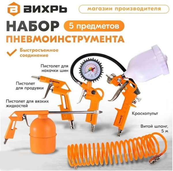 Набор пневмоинструмента Вихрь 5 предметов (цена с ozon картой)