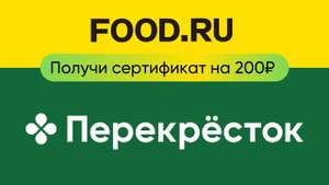 Сертификат на 200₽ в Перекрестке за загрузку рецепта в Food