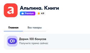 100 бонусов на покупку в магазине продавца «Альпина.Книги» на Ozon