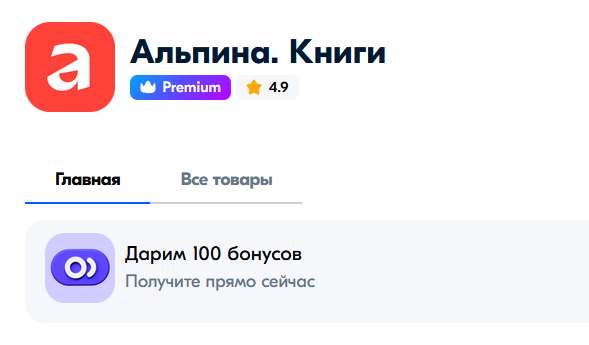 100 бонусов на покупку в магазине продавца «Альпина.Книги» на Ozon