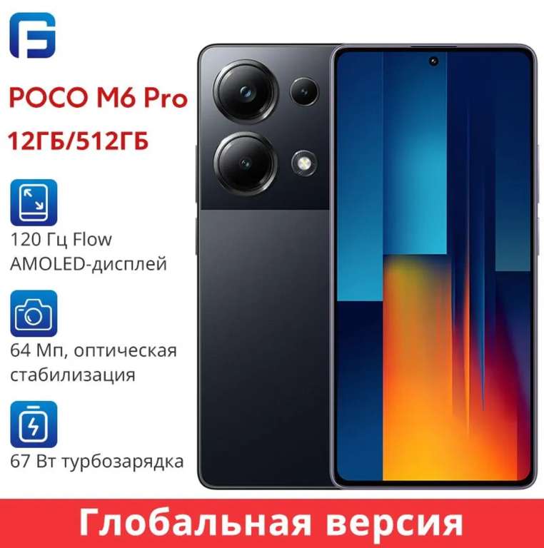 Смартфон POCO M6 PRO Глобальная версия NFC 12/512 ГБ, все цвета (из-за рубежа)