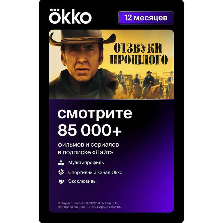 Online-кинотеатр Okko Lite 12 месяцев (250 руб. с бонусами)
