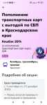 Возврат 20% трат в Краснодарском крае за пополнение транспортных карт по СБП