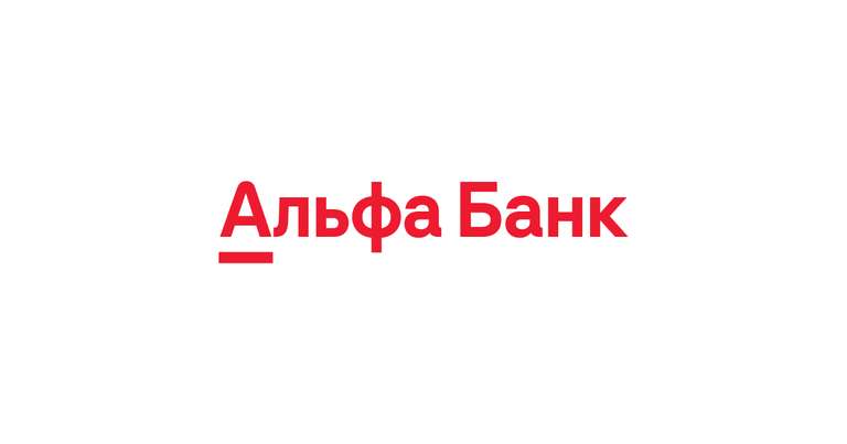 Возврат 100% трат ЯндексМаркет и др. (максимум 500₽) по карте Альфа Банка с 27 по 29 Января.