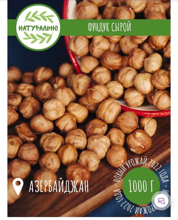 Фундук сырой Азербайджан Натурально, 1 кг.