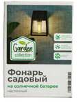 Фонарь садовый на солнечной батарее настенный Garden Collection (офлайн)