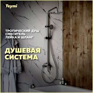 Тропический душ Душевая стойка Teymi Iva t10225 со смесителем кран 1 режимная цвет хром