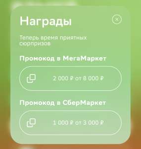 Персональный промокод 2000₽ от 8000₽ для ММ и СберМаркет 1000₽ от 3000₽ (за прохождение опроса - не всем)