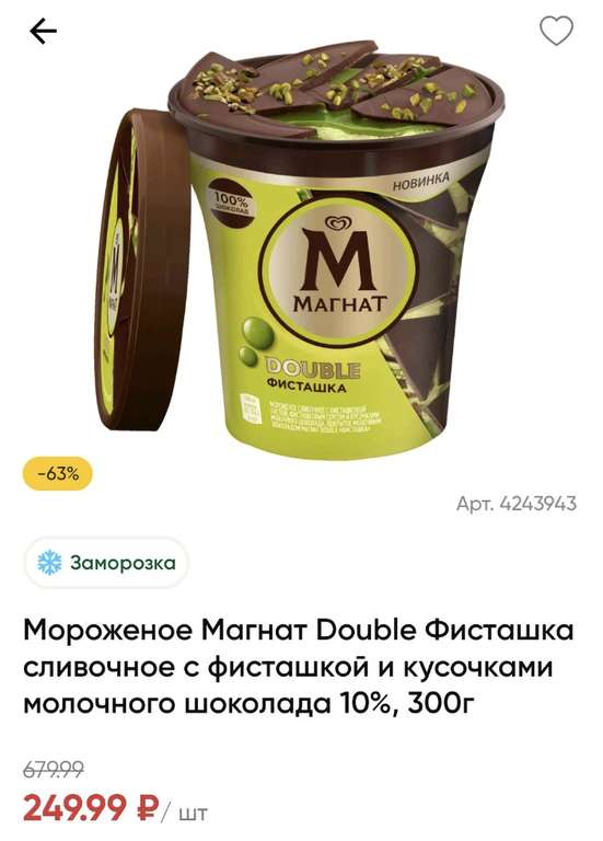 Мороженое Магнат Double фисташка, 300 гр