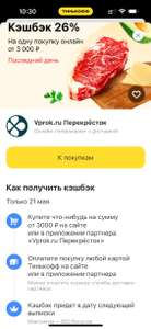 Возврат 26% при покупке от 3000₽ в Перекресток Впрок (возможно, не всем)