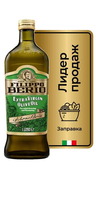 Оливковое масло Filippo Berio Extra Virgin, нерафинированное, стекло, 1 л (617₽ при оплате озон картой)