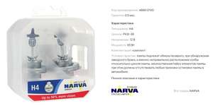 Лампа автомобильная NARVA Range Power H4 65W P43t-38+50% (2шт) 12V