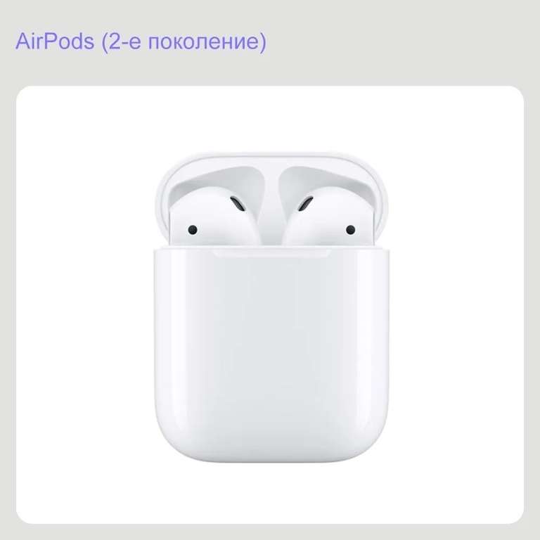 TWS наушники Apple AirPods 2 with Lightning Charging Case (из-за рубежа, при оплате картой OZON)
