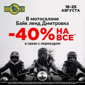 Скидка 40% почти на всё на bikeland.ru