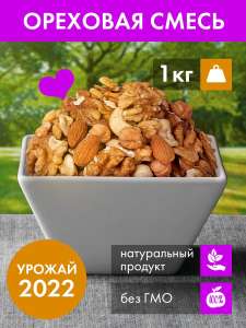 Ореховая смесь Umar-Nuts сырая, 1 кг