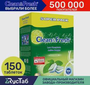 Таблетки для посудомоечной машины "Clean&Fresh" Всё в 1 / 150 штук