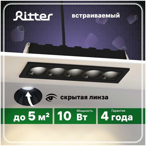 Светильник встраиваемый светодиодный Ritter Artin LED 10Вт, 800Лм, 4200К, 148х45х55мм, алюминий