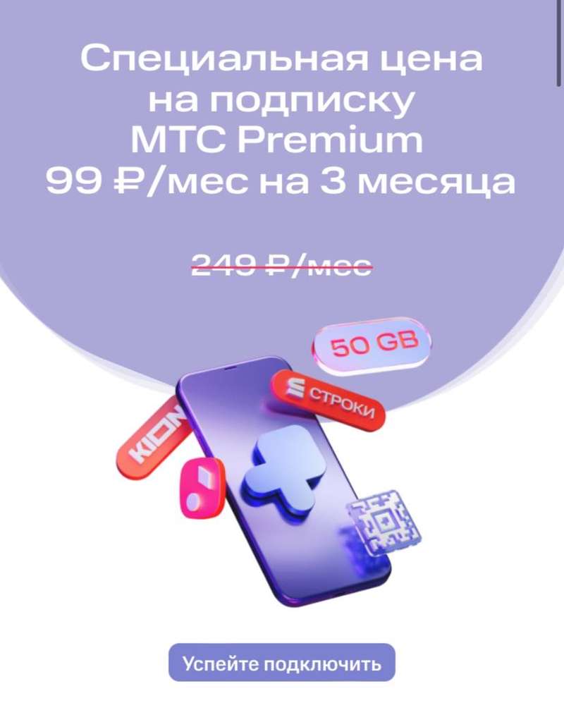 Подписка МТС Premium за 99₽/мес на 3 мес. (для всех без активной подписки)