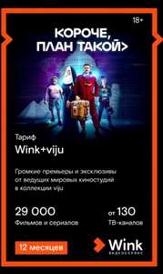 Подписка Online-кинотеатр Wink + Viju на 12 месяцев