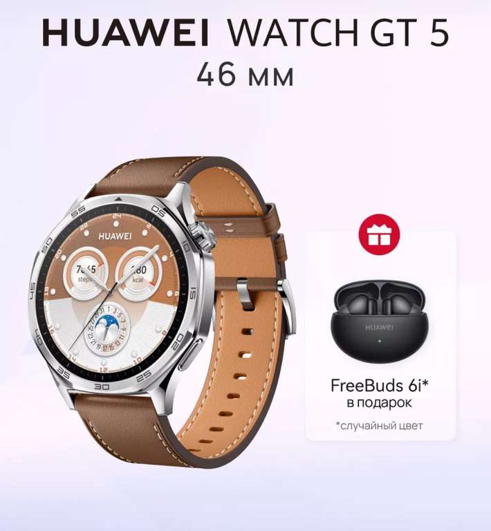 Смарт-часы HUAWEI WATCH GT 5 + наушники FreeBuds 6i