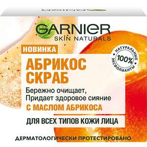 GARNIER Skin Naturals Абрикос Скраб очищающий и придающий сияние кожи, для лица (с баллами и оплатой СБП за 66 рублей)