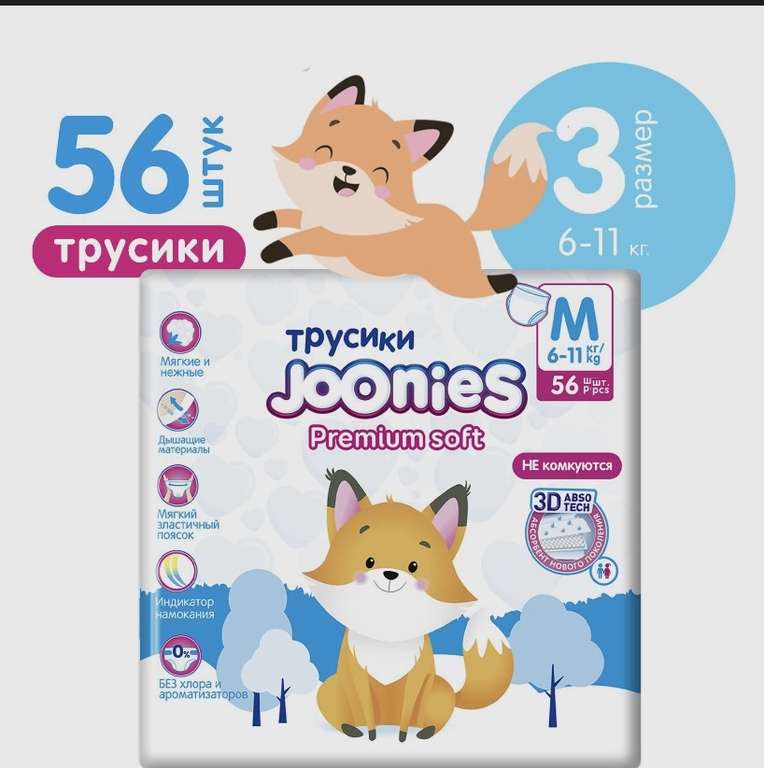 Подгузники-трусики JOONIES Premium Soft размер M (6-11 кг), 56 шт. (цена с Ozon Картой)