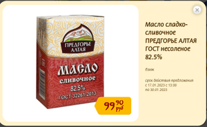 [Томск] Сливочное масло Предгорье Алтая 82.5% в магазине Быстроном