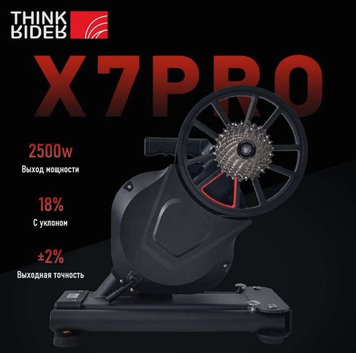 Велостанок THINKRIDER X7Pro-5 generation (цена с озон картой)